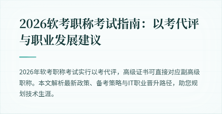 2026软考职称考试指南：以考代评与职业发展建议