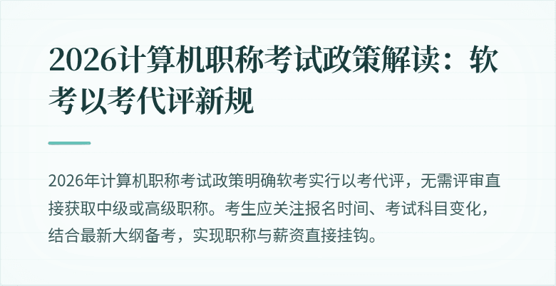 2026计算机职称考试政策解读：软考以考代评新规