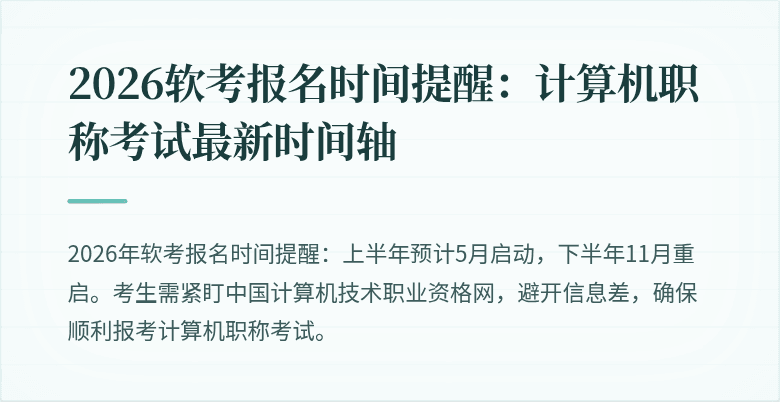 2026软考报名时间提醒：计算机职称考试最新时间轴