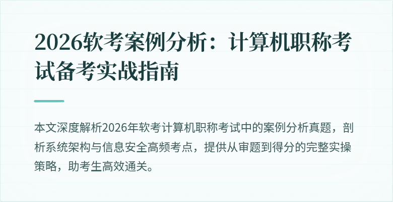 2026软考案例分析：计算机职称考试备考实战指南