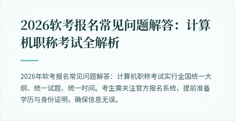 2026软考报名常见问题解答：计算机职称考试全解析