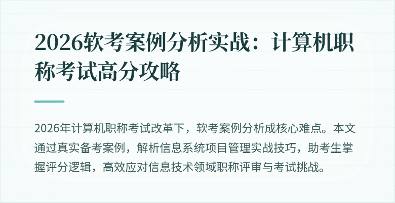 2026软考案例分析实战：计算机职称考试高分攻略