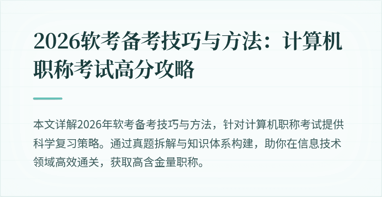 2026软考备考技巧与方法：计算机职称考试高分攻略