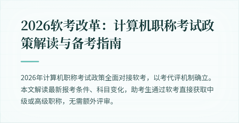 2026软考改革：计算机职称考试政策解读与备考指南