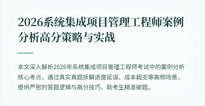 2026系统集成项目管理工程师案例分析高分策略与实战