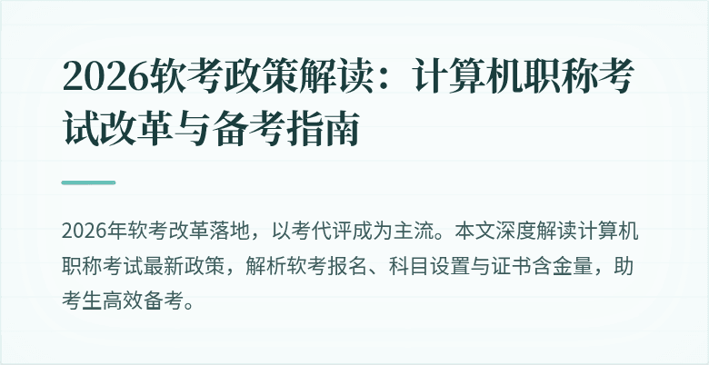 2026软考政策解读：计算机职称考试改革与备考指南