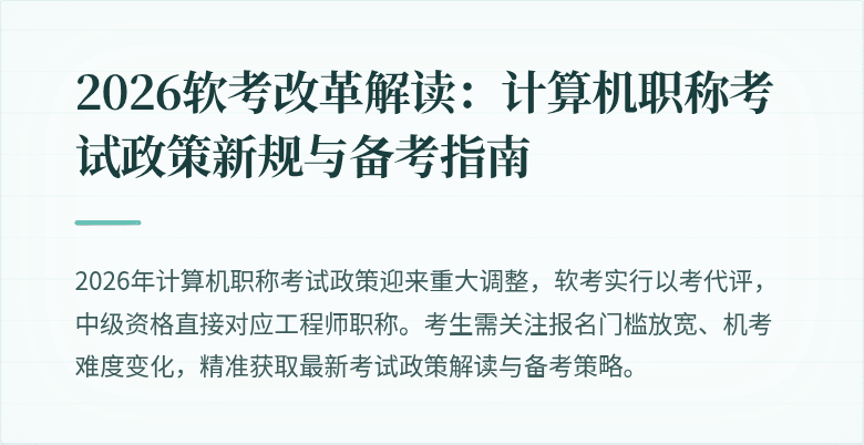 2026软考改革解读：计算机职称考试政策新规与备考指南