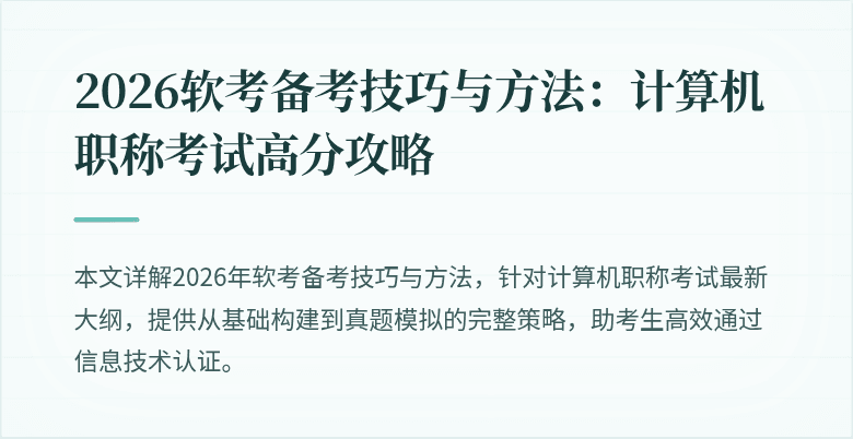 2026软考备考技巧与方法：计算机职称考试高分攻略
