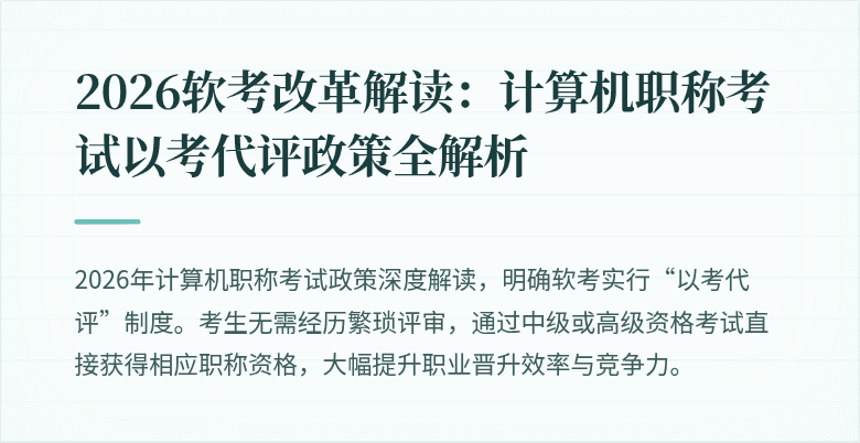 2026软考改革解读：计算机职称考试以考代评政策全解析