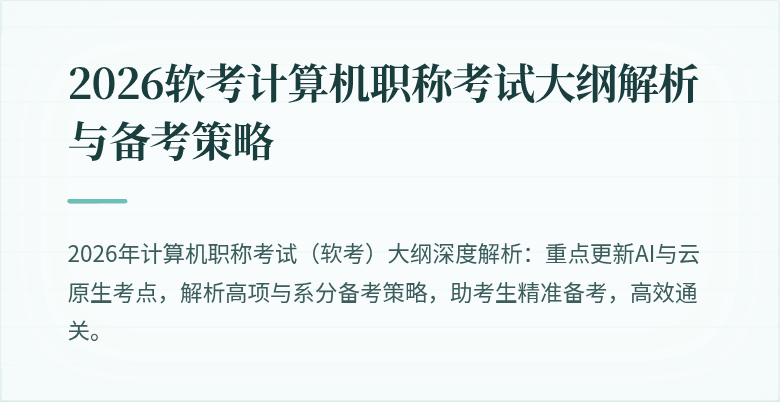 2026软考计算机职称考试大纲解析与备考策略