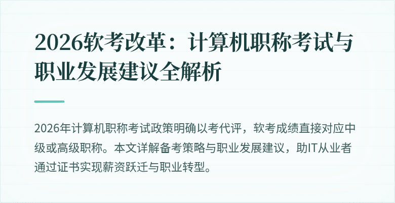 2026软考改革：计算机职称考试与职业发展建议全解析