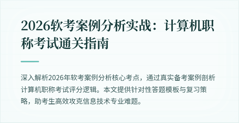2026软考案例分析实战:计算机职称考试通关指南
