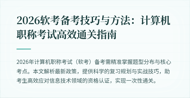 2026软考备考技巧与方法：计算机职称考试高效通关指南