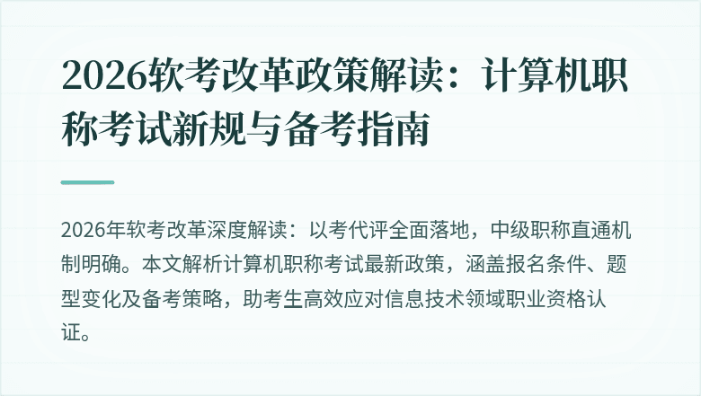 2026软考改革政策解读：计算机职称考试新规与备考指南