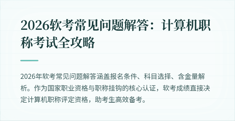 2026软考常见问题解答：计算机职称考试全攻略