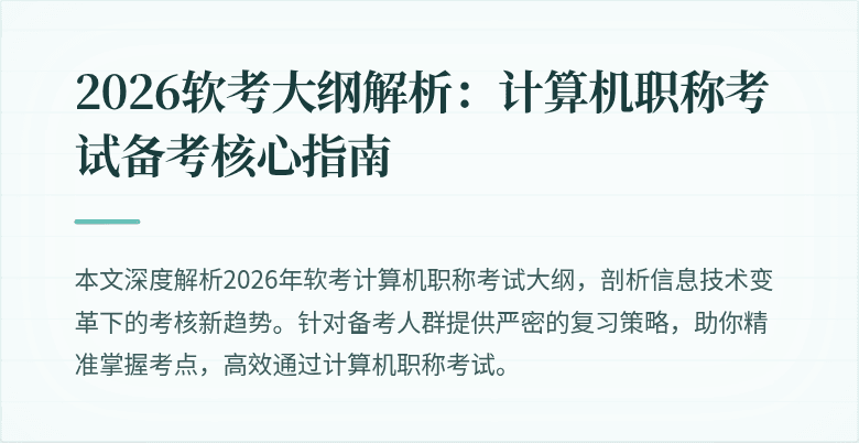 2026软考大纲解析:计算机职称考试备考核心指南