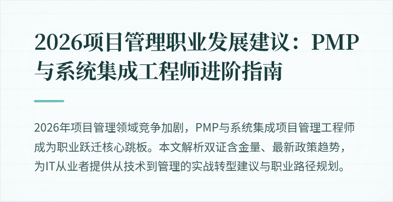 2026项目管理职业发展建议：PMP与系统集成工程师进阶指南