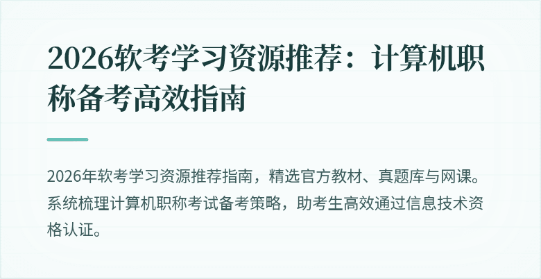 2026软考学习资源推荐:计算机职称备考高效指南