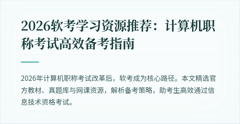 2026软考学习资源推荐:计算机职称考试高效备考指南