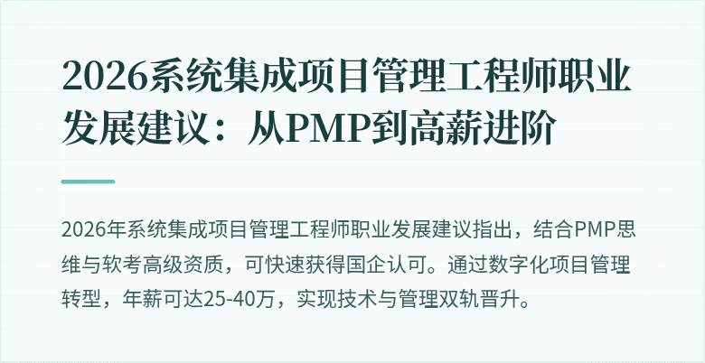 2026系统集成项目管理工程师职业发展建议:从PMP到高薪进阶