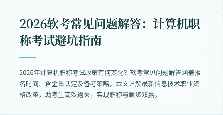 2026软考常见问题解答：计算机职称考试避坑指南