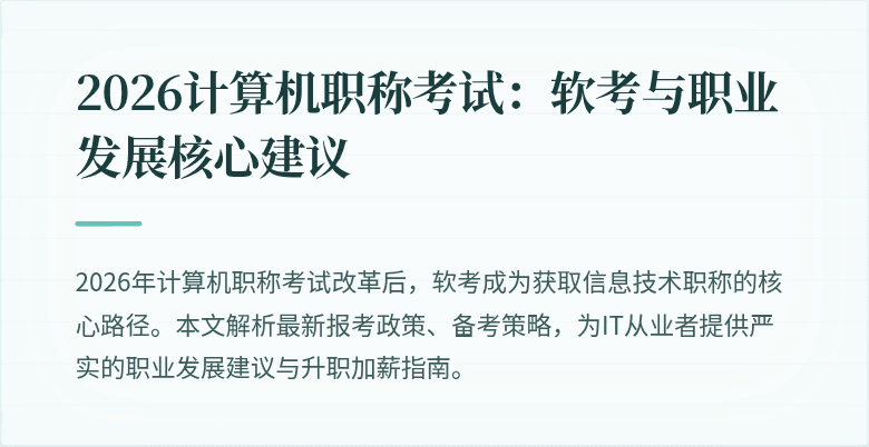 2026计算机职称考试：软考与职业发展核心建议