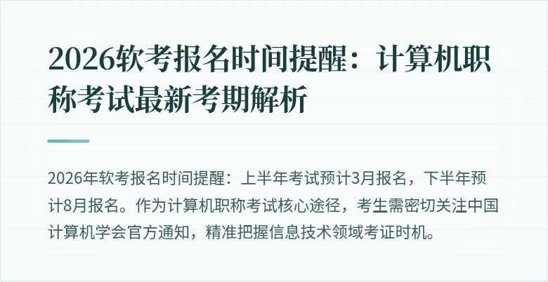 2026软考报名时间提醒：计算机职称考试最新考期解析