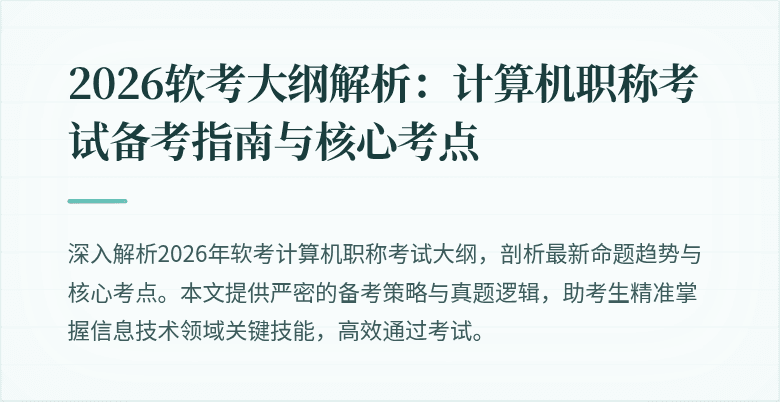 2026软考大纲解析:计算机职称考试备考指南与核心考点