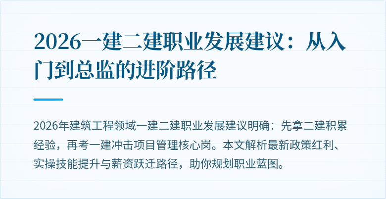 2026一建二建职业发展建议:从入门到总监的进阶路径
