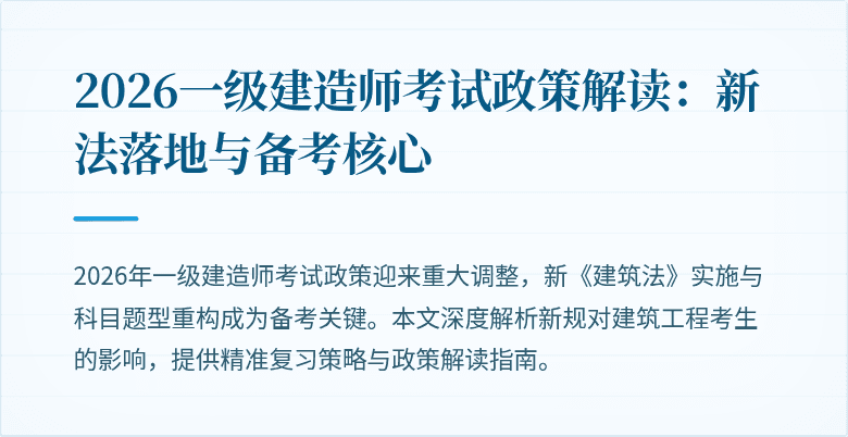 2026一级建造师考试政策解读:新法落地与备考核心