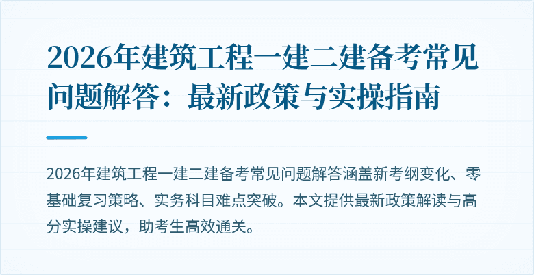 2026年建筑工程一建二建备考常见问题解答：最新政策与实操指南