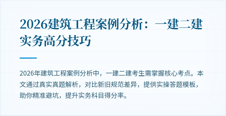2026建筑工程案例分析:一建二建实务高分技巧