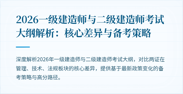 2026一级建造师与二级建造师考试大纲解析：核心差异与备考策略