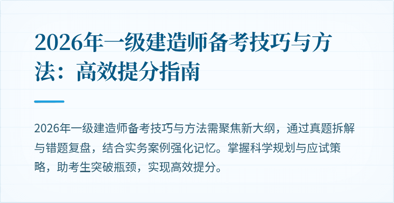 2026年一级建造师备考技巧与方法：高效提分指南