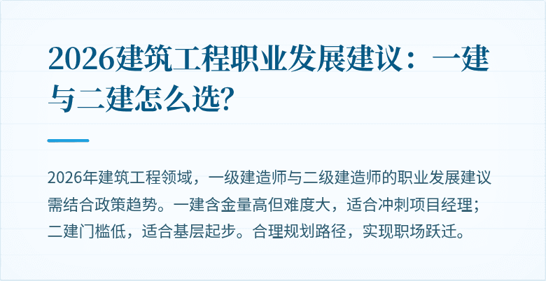 2026建筑工程职业发展建议:一建与二建怎么选?