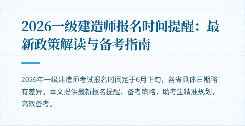 2026一级建造师报名时间提醒:最新政策解读与备考指南