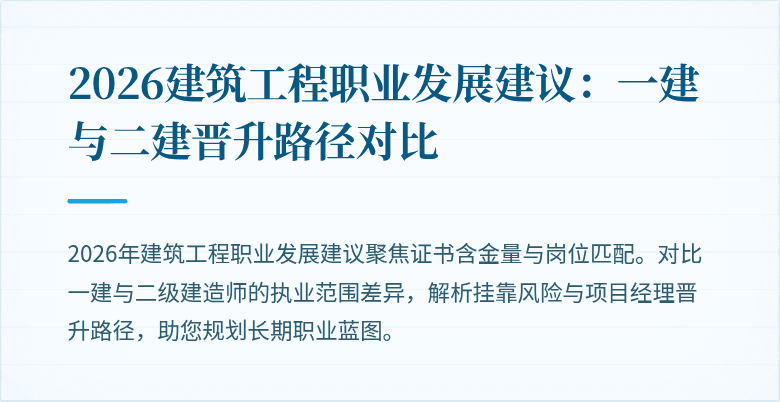2026建筑工程职业发展建议:一建与二建晋升路径对比