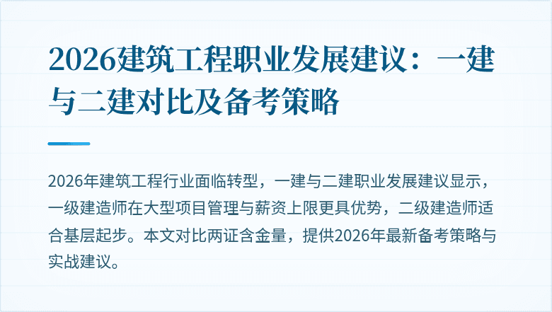 2026建筑工程职业发展建议：一建与二建对比及备考策略