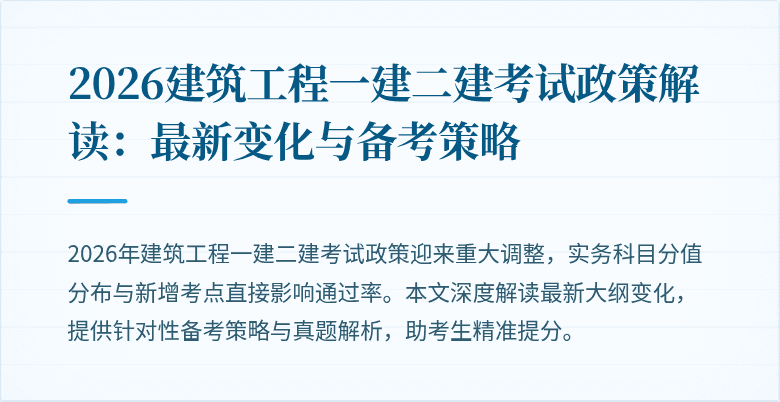 2026建筑工程一建二建考试政策解读:最新变化与备考策略