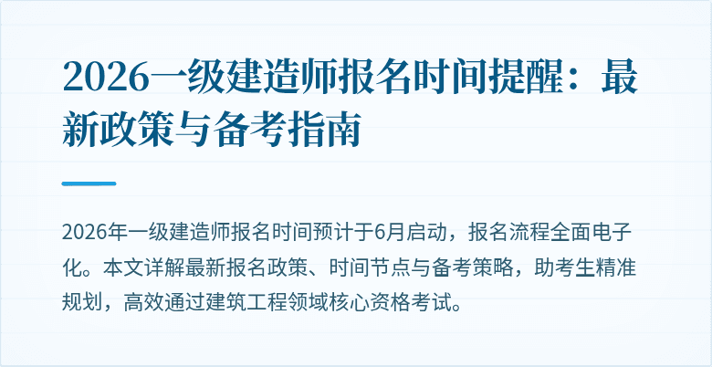 2026一级建造师报名时间提醒:最新政策与备考指南