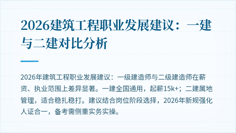 2026建筑工程职业发展建议:一建与二建对比分析