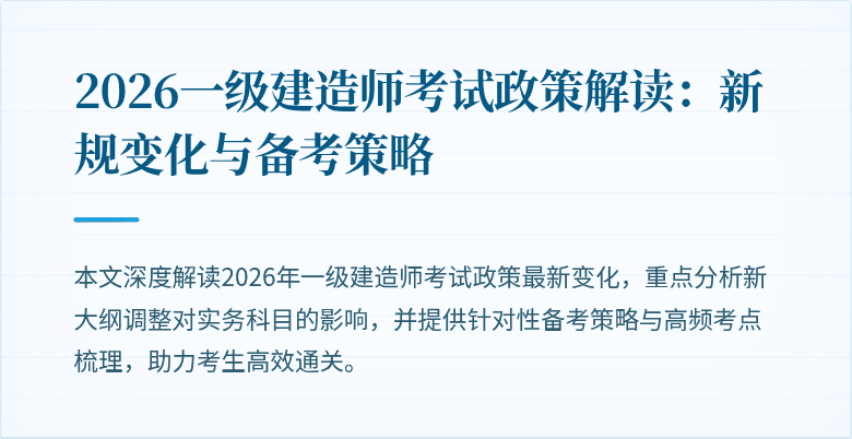 2026一级建造师考试政策解读:新规变化与备考策略