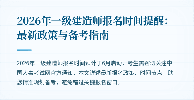 2026年一级建造师报名时间提醒：最新政策与备考指南
