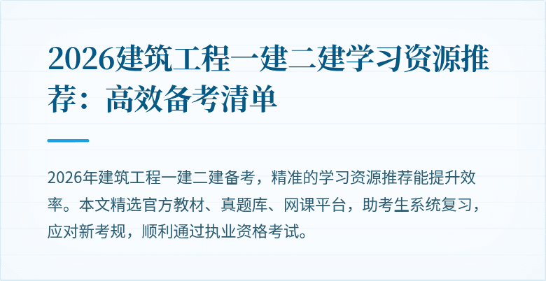 2026建筑工程一建二建学习资源推荐:高效备考清单