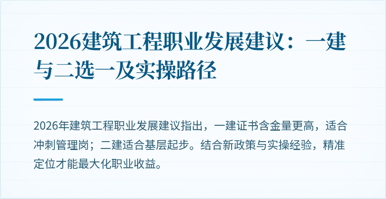 2026建筑工程职业发展建议：一建与二选一及实操路径
