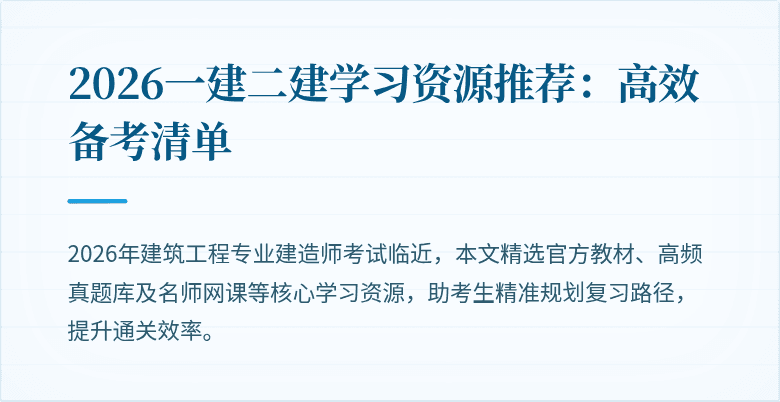 2026一建二建学习资源推荐：高效备考清单