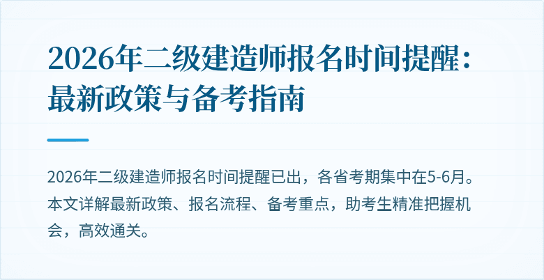 2026年二级建造师报名时间提醒:最新政策与备考指南