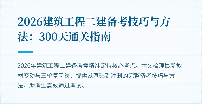 2026建筑工程二建备考技巧与方法:300天通关指南