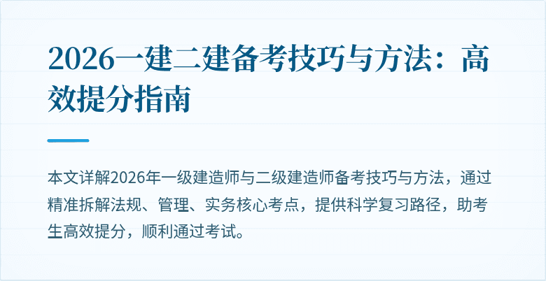 2026一建二建备考技巧与方法:高效提分指南
