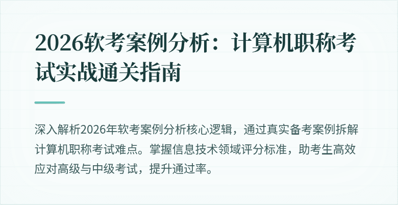 2026软考案例分析：计算机职称考试实战通关指南